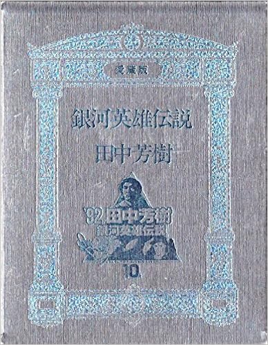最高級 田中芳樹 大set Sh635 不揃い77冊まとめ 他 風よ 万里を翔けよ 夏の魔術 アルスラーン戦記 タイタニア 創竜伝 銀河英雄伝説 田中芳樹