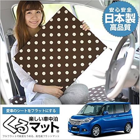 Amazon Co Jp 01k G005 Cb ソリオ Ma26s系のフロアマットやラゲッジマットを揃えたら 隙間を埋めるフラットマットが です ソリオ Ma26s Ma36s Ma46s型 くるマット 車 マット フラット クッション 段差解消ベッドで車中泊を快適に 100s 2個 50s 2個 チョコ Amazon Co Jp 01k G005 Cb ソリオ Ma26s系のフロアマットやラゲッジマットを揃えたら 隙間を埋めるフラットマットが です ソリオ Ma26s Ma36s Ma46s型 くるマット 車 マット フラット クッション 段差解消ベッドで車中泊を快適に 100s 2個 50s 2個 チョコ