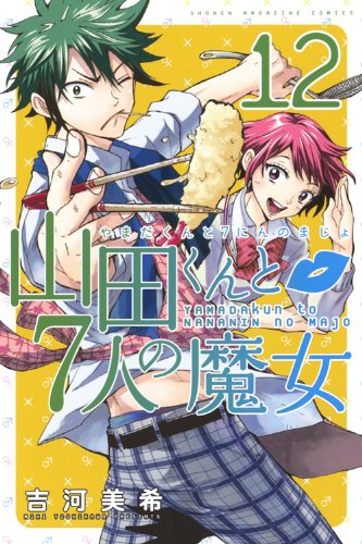 山田くんと7人の魔女 コミック作品 まとめー紹介 感想 7人の魔女という設定と白石うららちゃんとか山田くんとかキャラが青春な感じでいぃい作品 カテゴリ ラノベ 原作 現代ファンタジー Appsplay アップスプレイ O 山田くんと7人の魔女 コミック作品 まとめー紹介 感想 7人の魔女という設定と白石うららちゃんとか山田くんとかキャラが青春な感じでいぃい作品 カテゴリ ラノベ 原作 現代ファンタジー Appsplay アップスプレイ O