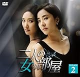 [DVD]二人の女の部屋 DVD-BOX2