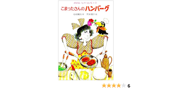 こまったさんのハンバーグ おはなしりょうりきょうしつ 3 Amazon Com Books