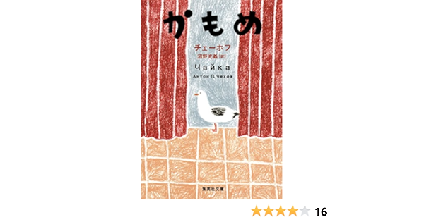 Amazon Com かもめ 集英社文庫 Japanese Edition Ebook アントン チェーホフ 沼野充義 Kindle Store
