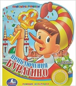 Умка приключения буратино (1 кнопка с песенкой). формат: 150x 185мм объем: 10стр 163238 (9785919412779)