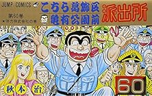 こちら葛飾区亀有公園前派出所 第60巻