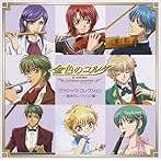 金色のコルダ〜primo passo〜クラシック・コレクション 最終セレクション編