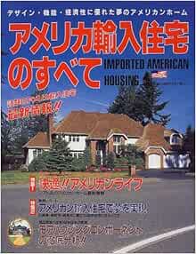 アメリカ輸入住宅のすべて デザイン 機能 経済性に優れた夢のアメリカンホーム Amazon Com Books