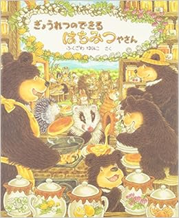 ぎょうれつのできるはちみつやさん ふくざわ ゆみこ 本 通販 Amazon