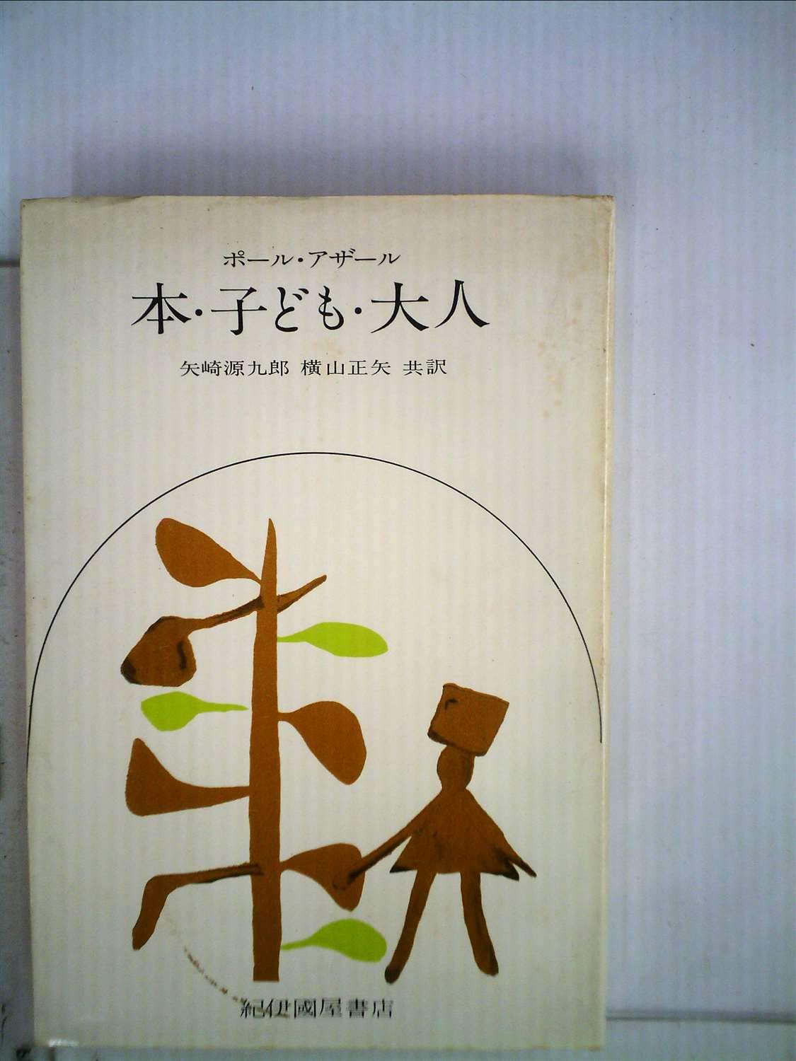 本 子ども 大人 1957年 ポール アザール 矢崎 源九郎 横山 正矢 本 通販 Amazon