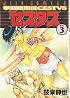 拳闘暗黒伝セスタス 第3巻