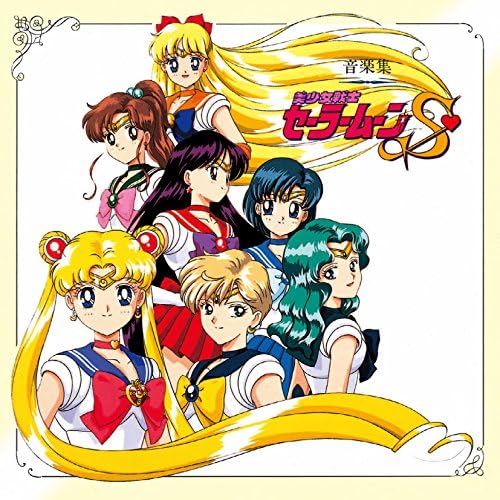 美少女戦士セーラームーン セーラースターズ ミュージックコレクション