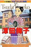 津田梅子―六歳でアメリカに留学した女子教育のパイオニア (小学館版学習まんが人物館)