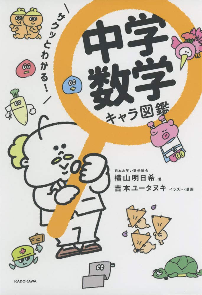 サクッとわかる 中学数学 キャラ図鑑 横山 明日希 吉本 ユータヌキ 吉本 ユータヌキ 本 通販 Amazon