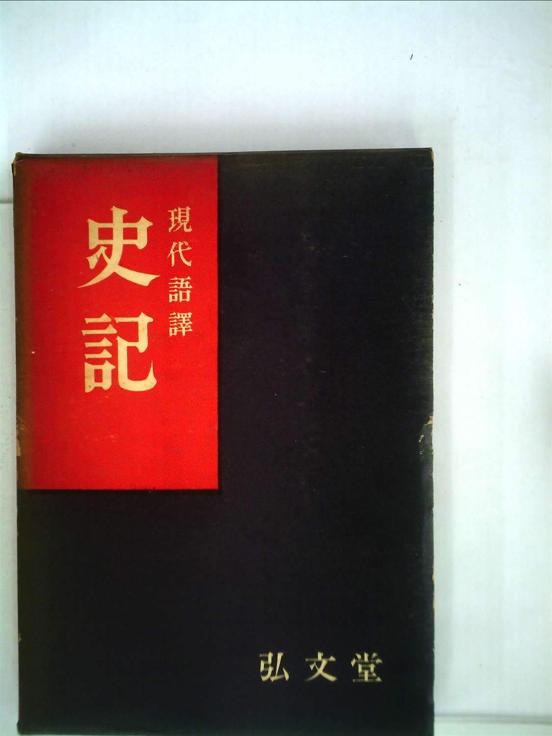 史記世家篇 現代語訳 1957年 司馬 遷 小竹 文夫 小竹 武夫 本 通販 Amazon