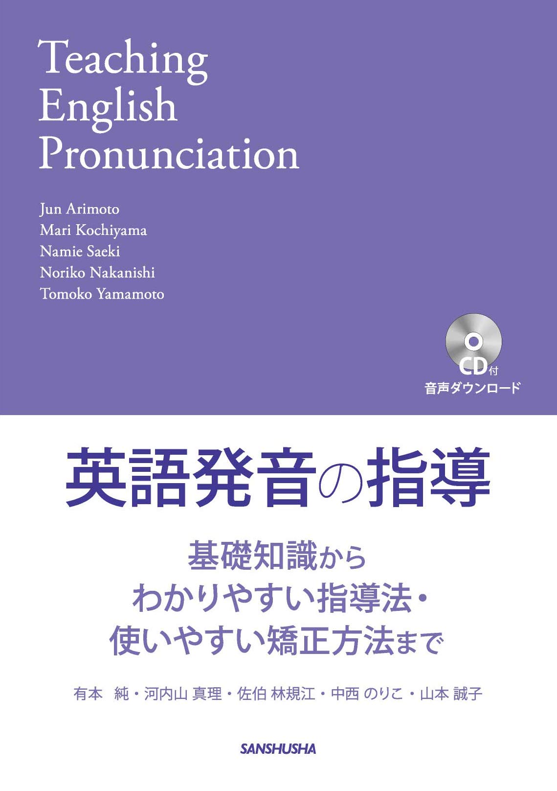 Cd付 英語発音の指導 基礎知識からわかりやすい指導法 使いやすい矯正方法まで 有本 純 河内山 真理 佐伯 林規江 中西 のりこ 山本 誠子 本 通販 Amazon