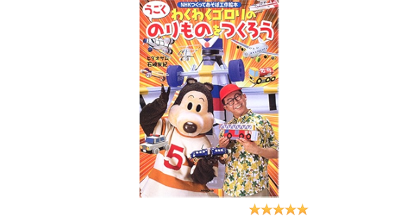 わくわくゴロリのうごくのりものをつくろう Nhkシリーズ Nhkつくってあそぼ工作絵本 Amazon Com Books