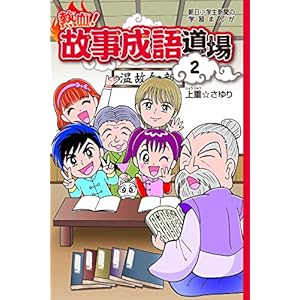 Hot blooded! Historical term Dojo 2 (learning of the Asahi shogakusei Shimbun cartoon)