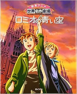 ロミオの青い空 絵本アニメ世界名作劇場 Amazon Com Books ロミオの青い空 絵本アニメ世界名作劇場 Amazon Com Books