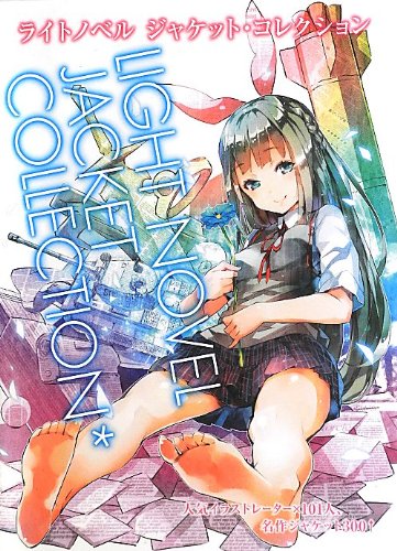 ライトノベル ジャケット コレクション 海老沢 秀暁 海老沢 秀暁 本 通販 Amazon