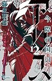 今際の国のアリス(12)(小学館)