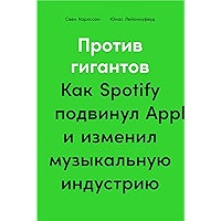 Против гигантов: Как Spotify подвинул Apple и изменил музыкальную индустрию (Russian Edition) book cover