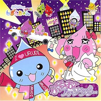 Amazon ぷるるんっ しずくちゃん しずくの森の音楽会 3 Tvサントラ しずくちゃん 伊東みやこ ローレンス C ダニエルズ Jr ポンシュさん 小野田浩二 Sister Mayo With D D S うるおいちゃん 柚木涼香 ブライアン ベック つむりん 矢部雅史 みるみる Amazon ぷるるんっ しずくちゃん しずくの森の音楽会 3 Tvサントラ しずくちゃん 伊東みやこ ローレンス C ダニエルズ Jr ポンシュさん 小野田浩二 Sister Mayo With D D S うるおいちゃん 柚木涼香 ブライアン ベック つむりん 矢部雅史 みるみる