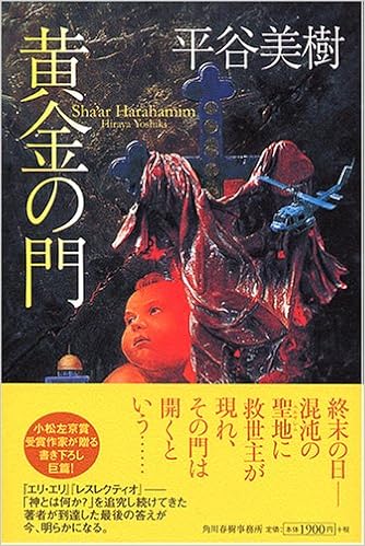 黄金の門 平谷 美樹 本 通販 Amazon
