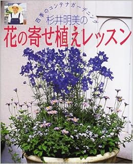 杉井明美の花の寄せ植えレッスン 四季のコンテナガーデニング 杉井 明美 主婦の友社 本 通販 Amazon