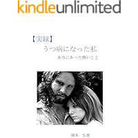 jturoku utubyouninattawatasi: Honntouniattakowaikoto (Japanese Edition) book cover