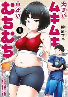 大きいムキムキ小さいむちむちの最新刊