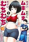 大きいムキムキ小さいむちむち 1巻 （檜原フキ）