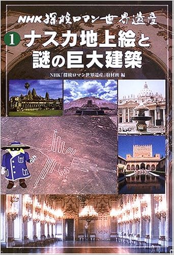 Nhk探検ロマン世界遺産 1 ナスカ地上絵と謎の巨大建築 Nhk 探検ロマン世界遺産 取材班 本 通販 Amazon