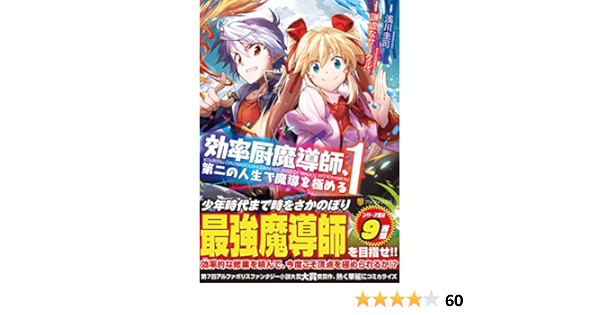 効率厨魔導師 第二の人生で魔導を極める 1 アルファポリスcomics Amazon Com Books