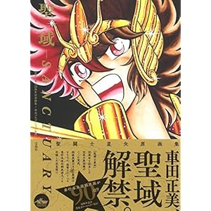 聖闘士星矢30周年記念画集 聖域-SANCTUARY- 【本書限定ポスター付き】