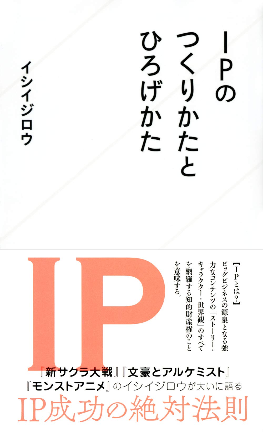Ipのつくりかたとひろげかた 星海社新書 イシイ ジロウ 本 通販 Amazon