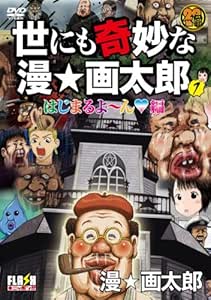 Amazon Com 世にも奇妙な漫 画太郎 1 Dvd Movies Tv