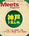 Meets Regional 2018年1月号[雑誌]
