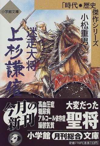 Vagus general Uesugi Kenshin (Shogakukan Paperback - age and history masterpiece series) (1999) ISBN: 4094036415 [Japanese Import]