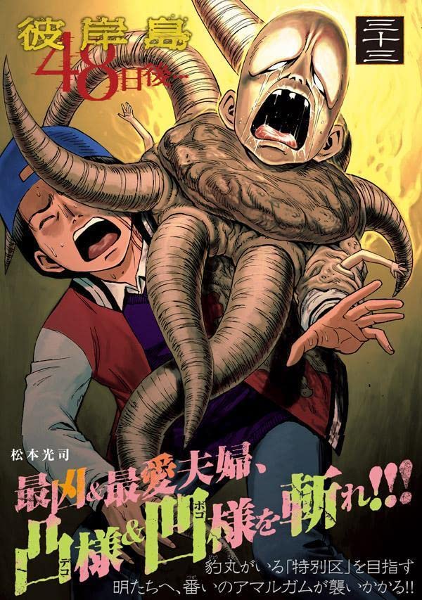 彼岸島 48日後 33 ヤンマガkcスペシャル 松本 光司 本 通販 Amazon