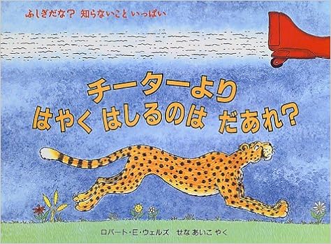チーターよりはやくはしるのはだあれ ふしぎだな 知らないこといっぱい 児童図書館 絵本の部屋 ロバート E ウェルズ Wells Robert E あいこ せな 本 通販 Amazon
