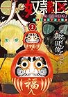 大奴隷区 君と1億3千万の奴隷 第2巻