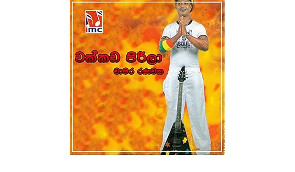 wakkada pirila mp3 wakkada pirila mp3