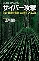サイバー攻撃 ネット世界の裏側で起きていること (ブルーバックス)