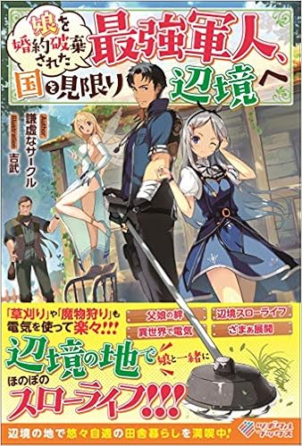娘を婚約破棄された最強軍人 国を見限り辺境へ ツギクルブックス 謙虚なサークル 吉武 本 通販 Amazon