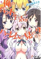 俺のペット生活(ライフ)がハーレムに見えるだと?