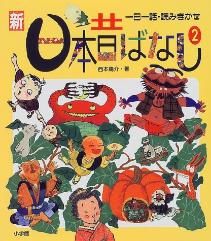 一日一話読みきかせ 新日本昔ばなし 2