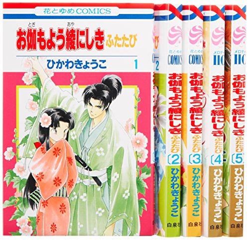 お伽もよう綾にしきふたたびコミック1 5巻セット 花とゆめcomics の買取価格 相場 高価買取なら買取一括比較のウリドキ