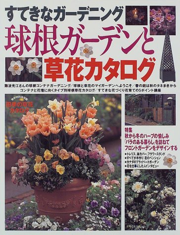 すてきなガーデニング球根ガーデンと草花カタログ 主婦の友生活シリーズ すてきなガーデニング 本 通販 Amazon