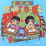 ますだくんとはじめてのせきがえ (えほんとなかよし)