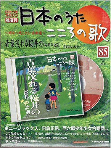 隔週刊 日本のうた こころの歌 青葉茂れる桜井の 85 Cd付きマガジン デアゴスティー二 本 通販 Amazon