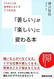 「苦しい」が「楽しい」に変わる本 ~ 「つらい」を科学的になくす7つの方法~